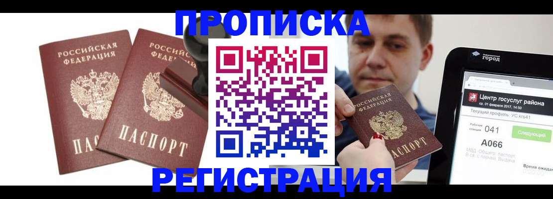 купить прописку в Лесозаводске